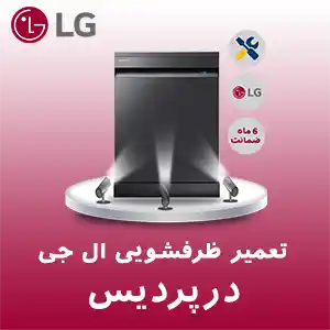 تعمیر ظرفشویی ال جی در پردیس