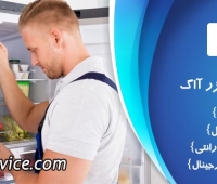 تعمیر یخچال آاگ