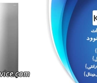 نمایندگی تعمیر ساید بای ساید کنوود