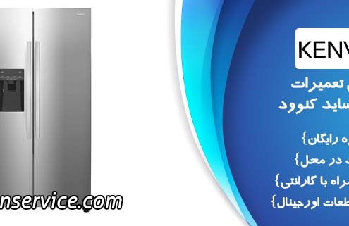نمایندگی تعمیر ساید بای ساید کنوود