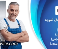تعمیر یخچال کنوود