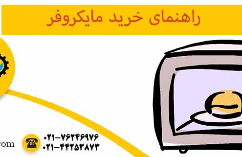 راهنمای خرید مایکروفر