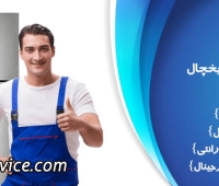 تعمیر یخچال پارس