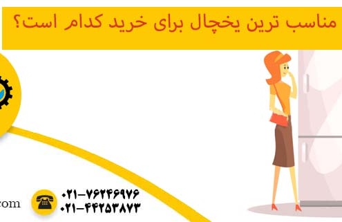 راهنمای خرید یخچال