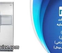 نمایندگی تعمیر ساید بای ساید مابه