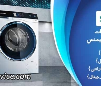 نمایندگی تعمیر لباسشویی زیمنس