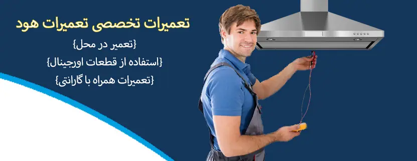 تعمیرات هود