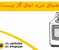 راهنمای خرید اجاق گاز