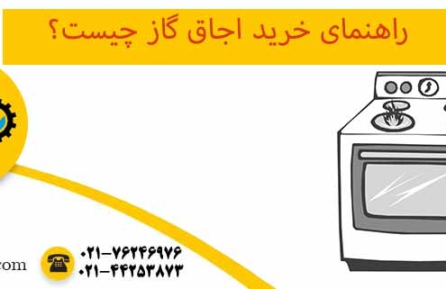 راهنمای خرید اجاق گاز