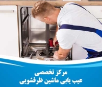 عیب یابی ماشین ظرفشویی