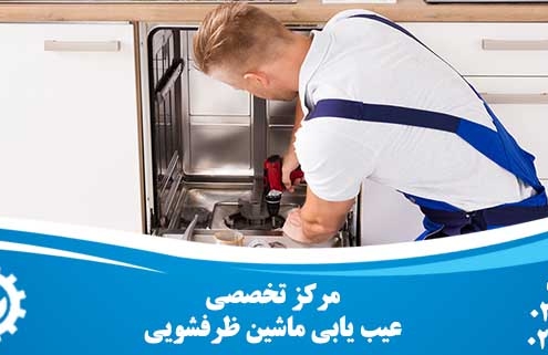 عیب یابی ماشین ظرفشویی