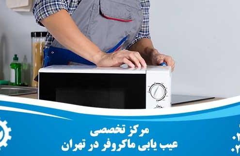 عیب یابی ماکروفر
