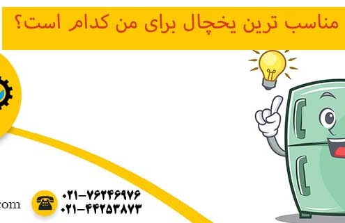 آموزش خرید یخچال