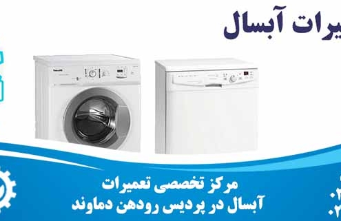 نمایندگی تعمیرات آبسال در پردیس رودهن دماوند