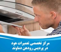 تعمیر هود در پردیس