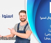 تعمیر یخچال اسنوا