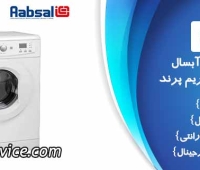 نمایندگی تعمیرات آبسال در اسلامشهر رباط کریم پرند