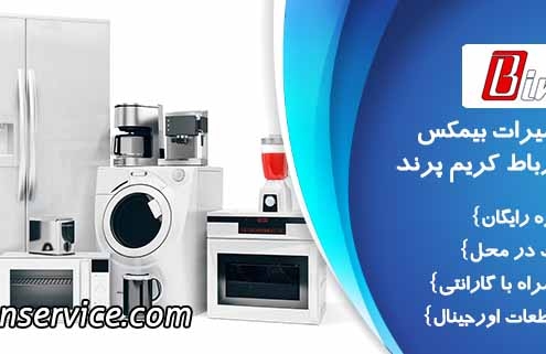 تعمیرات بیمکث در اسلامشهر رباط کریم پرند