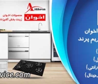 تعمیرات اخوان در اسلامشهر رباط کریم پرند