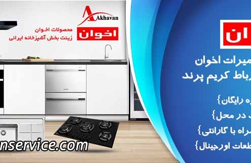 تعمیرات اخوان در اسلامشهر رباط کریم پرند