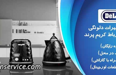 نمایندگی تعمیرات دلونگی در اسلامشهر رباط کریم پرند