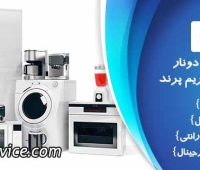 نمایندگی تعمیرات دونار در اسلامشهر رباط کریم پرند