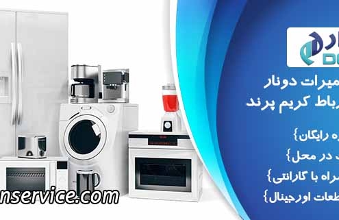 نمایندگی تعمیرات دونار در اسلامشهر رباط کریم پرند
