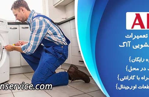 تعمیر لباسشویی آاگ