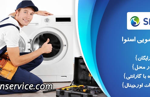 تعمیر لباسشویی اسنوا