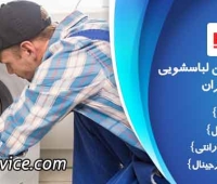 تعمیر لباسشویی بلومبرگ