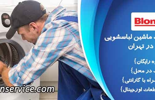 تعمیر لباسشویی بلومبرگ
