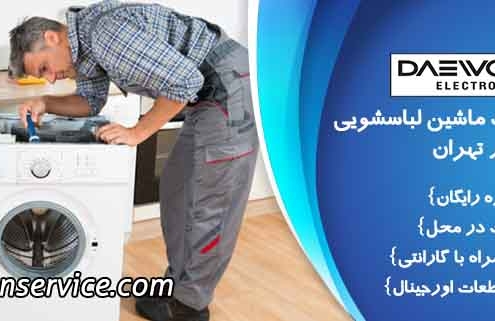 تعمیر لباسشویی دوو