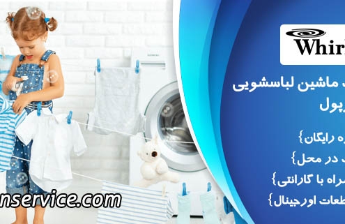 تعمیر لباسشویی ویرپول