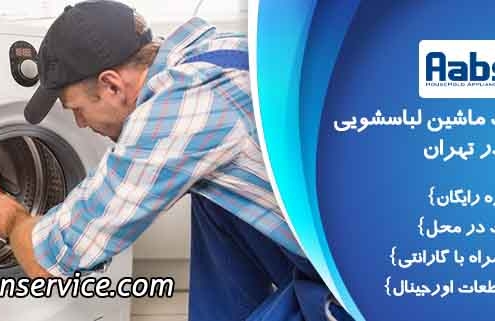تعمیر لباسشویی آبسال