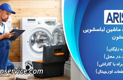 تعمیر لباسشویی آریستون