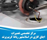 تعمیر اجاق گازی در اسلامشهر رباط کریم پرند