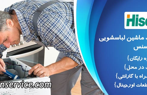 تعمیر لباسشویی هایسنس