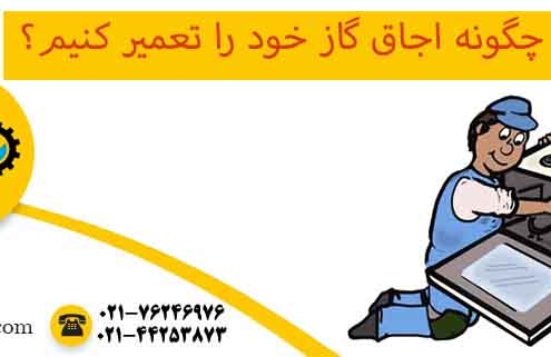 چگونه اجاق گاز خود را تعمیر کنیم