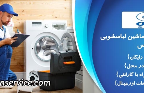 تعمیر لباسشویی پارس