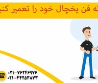 تعمیر فن یخچال