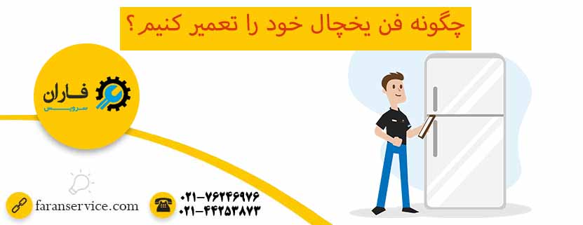 تعمیر فن یخچال