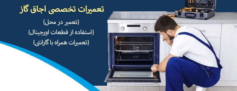 تعمیر اجاق گاز