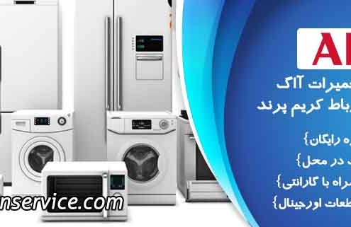 نمایندگی تعمیرات ااگ در اسلامشهر رباط کریم پرند