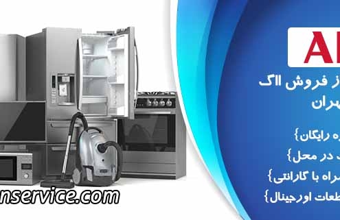 خدمات پس از فروش ااگ
