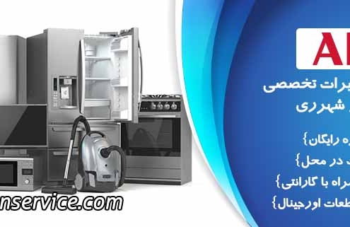 نمایندگی تعمیرات آاگ در شهرری