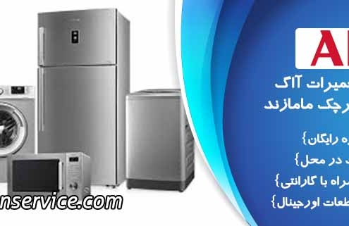 نمایندگی تعمیرات ااگ در ورامین قرچک مامازند