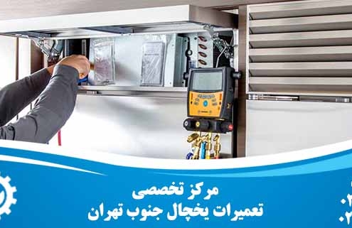 تعمیر یخچال جنوب تهران