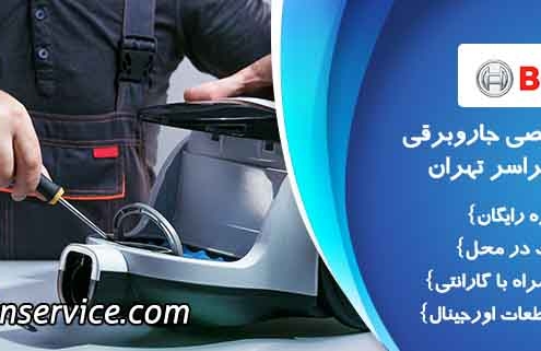 تعمیر جارو برقی بوش