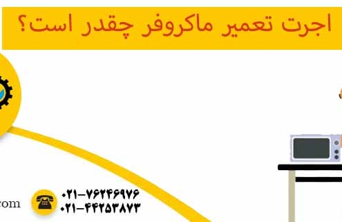 اجرت تعمیر ماکروفر
