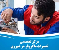 تعمیر ماکروفر در شهر ری